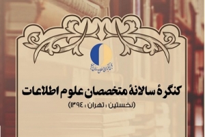 اسامی کارگروههای اجرایی نشستهای هم‌اندیشی کنگره متخصصان علم اطلاعات