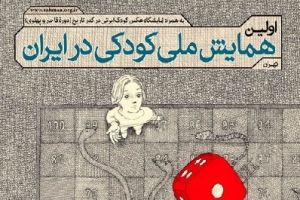 اعلام برنامه‌های اولین همایش ملی کودکی در ایران 