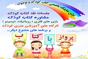 نخستین نمایشگاه تخصصی کتاب کودک و نوجوان در یزد برگزار می‌شود
