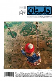 پنجاهمین شماره داستان همشهری منتشر شد