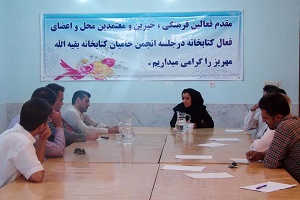 اولین جلسه انجمن حامی کتابخانه عمومی بقیه الله مهریز برگزار شد