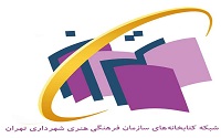 روزنگار آبان برنامه‌های کتابخانه‌های سازمان فرهنگی هنری شهرداری تهران 