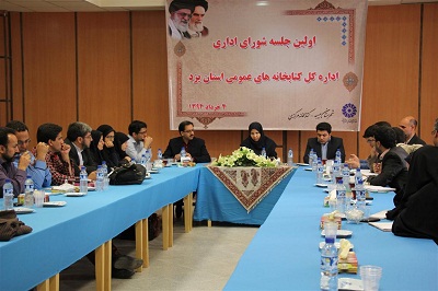 اولین جلسه شورای اداری اداره کل کتابخانه‌های یزد برگزار شد