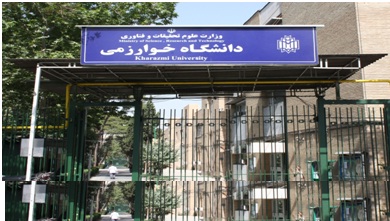 پذیرش دانشجویان دکترای علم اطلاعات دانشگاه خوارزمی در تهران