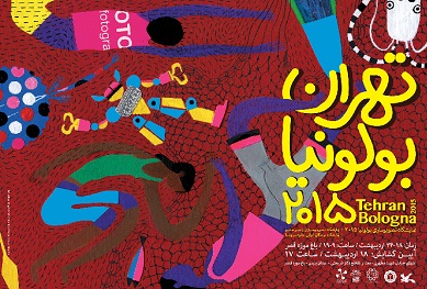 نمایشگاه تصویرگری بلونیا  2015 در تهران