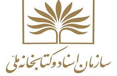 نشست های 3 خرداد در کتابخانه ملی