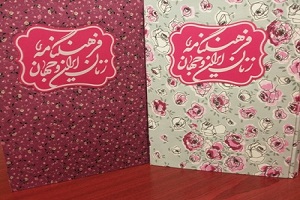 فرهنگنامه زنان ایران و جهان منتشر شد
