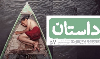 انتشار پنجاه‌و هفتمین شماره «داستان همشهری»