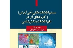 انتشار كتاب «سیستم‌های اطلاعات مکانی و کاربردهای آن در علم اطلاعات»