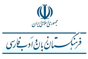 تدوین پیش‌ نویس گسترش زبان فارسی در جهان