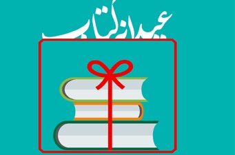 کتاب فروشان، ناشران و رسانه های برتر طرح«عیدانه کتاب»