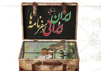   کتابخانه و موزه ملی ملک میزبان همایش «بازنمایی ایران و ایرانیان در سفرنامه‌ها»