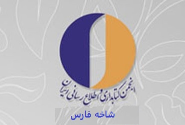 هفتمین جلسه هیئت مدیره انجمن کتابداری شاخه فارس برگزار شد
