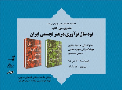 نقد کتاب «نود سال نوآوری درهنر تجسمی ایران» 