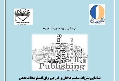 کارگاه  «شناسایی نشریات مناسب داخلی و خارجی برای انتشار مقالات علمی»