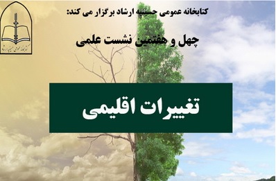 چهل و هفتمین نشست علمی کتابخانه عمومی حسینیه ارشاد برگزار می شود