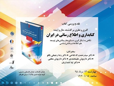 «گذری و نظری بر گذشته، حال و آینده کتابداری و اطلاع رسانی در ایران» نقد می‌شود