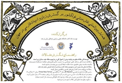 فراخوان همایش «نقش منشی نولکشور در گسترش زبان و ادبیات فارسی در جهان»