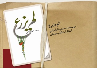 «لم یزرع» اثر محمدرضا بایرامی نقد می شود
