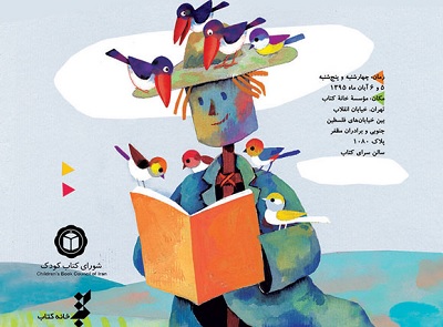 اعلام برنامه‌های همایش دوسالانه ادبیات کودک و مطالعات کودکی
