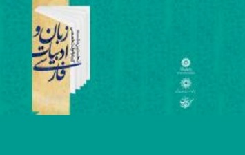 برگزاری اولین نشست کتابخوان تخصصی حوزه زبان و ادبیات فارسی