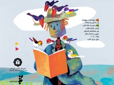 همايش«کودک، ادبیات و لذت‌های خواندن» 5 و 6 آبان برگزار مي‌شود