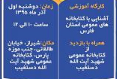 برگزاری کارگاه آموزشی «آشنایی با کتابخانه های عمومی استان فارس» در شیراز