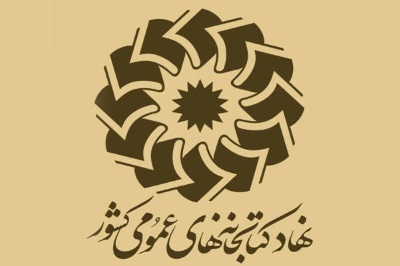 مسائل و مشکلات کتابخانه‌های عمومی تهران بررسی شد