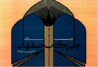 16کتاب به مرحله دوم بيست و سومين دوره جايزه كتاب سال اصفهان راه یافت 