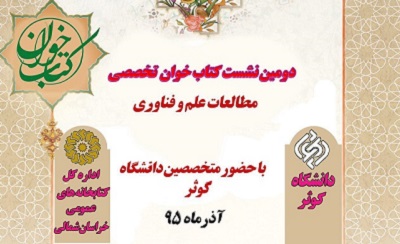 دومین نشست تخصصی کتاب‌خوان استان خراسان شمالی برگزار می‌شود