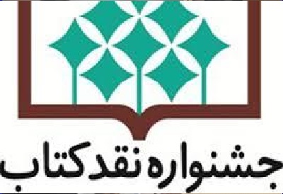نامزدهای گروه اخلاق و زبان و ادبیات عرب «جشنواره نقد کتاب» معرفی شدند
