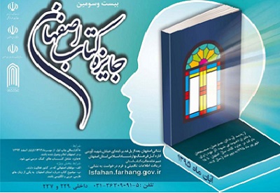 برگزیدگان بیست و سومین دوره «کتاب سال اصفهان» معرفی شدند