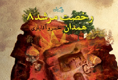 جلد هشتم از مجموعه قصه‌های پهلوانی با عنوان «رخصت مرشد 8. همدان»