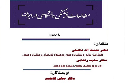 جلسه نقد و بررسی کتاب «مطالعات فرهنگی دانشگاهی در ایران» برگزار می‌شود