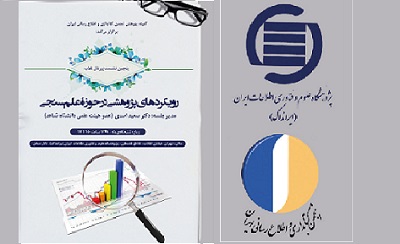 انجمن کتابداری و اطلاع‌رسانی ایران پنجمین نشست ژورنال کلاب را برگزار می‌کند