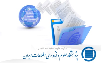 ایرانداک از نسخه آزمایشی پایگاه تازه اطلاعات علمی ایران(گنج)  رونمایی کرد