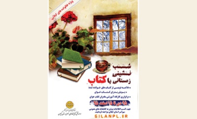 کتابخانه‌های گیلان میزبان «شب‌نشینی زمستانی با کتاب» می‌شوند