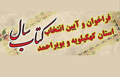 فراخوان «سومین آیین انتخاب کتاب سال استان کهکیلویه و بویراحمد» منتشر شد