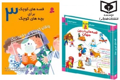 «قصه‌های کوچک برای بچه‌های کوچک» و «قصه‌های شیرین جهان» تجدید چاپ شد