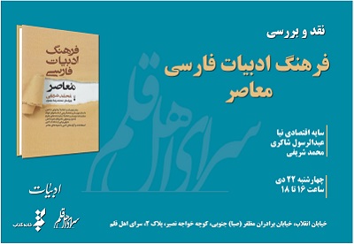 «فرهنگ ادبیات فارسی معاصر» نقد می‌شود