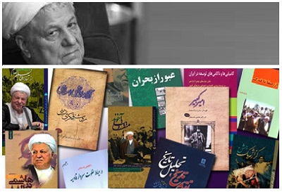 نگاهی به کتاب‌های هاشمی رفسنجانی