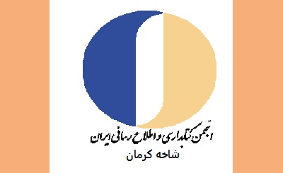 هشتمین جلسه هئیت مدیره انجمن کتابداری شاخه کرمان برگزار شد
