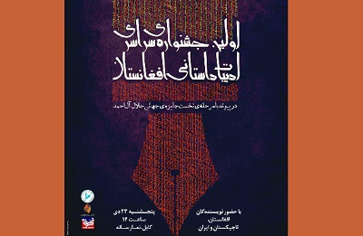 پیگیری نهمین جایزه جلال در اولین جشنواره ادبیات داستانی افغانستان