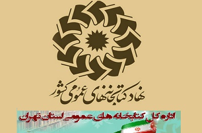 برنامه‌های کتابخانه‌های عمومی استان تهران در هفته آخر دی اعلام شد 
