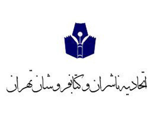 حضور یا عدم حضور اتحادیه ناشران و کتابفروشان تهران در نمایشگاه کتاب 
