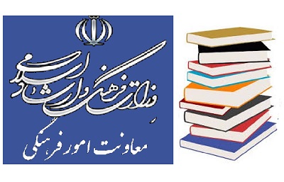 مصوبات جلسه 563 هیات انتخاب و خرید کتاب وزارت فرهنگ و ارشاد اسلامی
