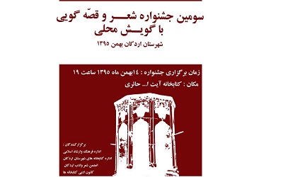 سومین جشنواره شعر و قصه‌گویی با گویش محلی در اردکان یزد برگزار می‌شود