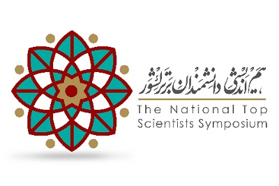 نشست «هم‌اندیشی دانشمندان برتر کشور» برگزار می‌شود 