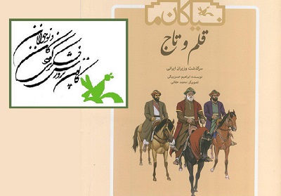 سرگذشت وزیران ایرانی در کتاب «قلم و تاج» منتشر شد