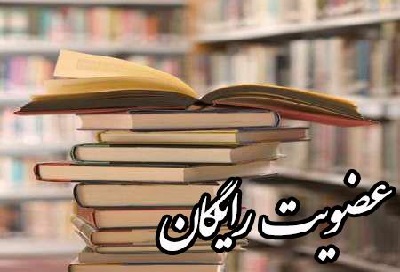 19 بهمن‌ماه عضویت در کتابخانه‌های عمومی استان همدان رایگان است